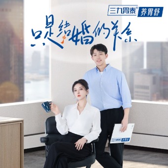 只是结婚的关系封面