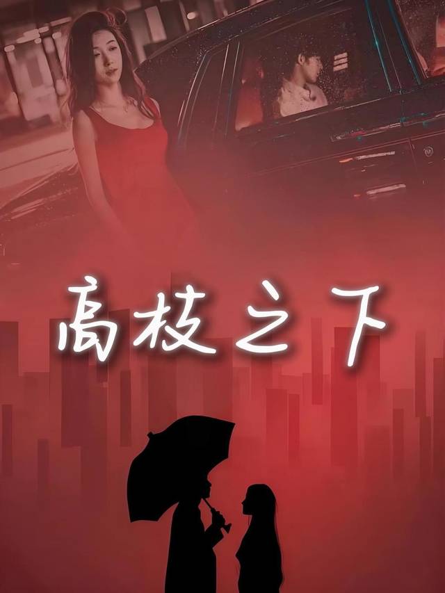 高枝之下封面
