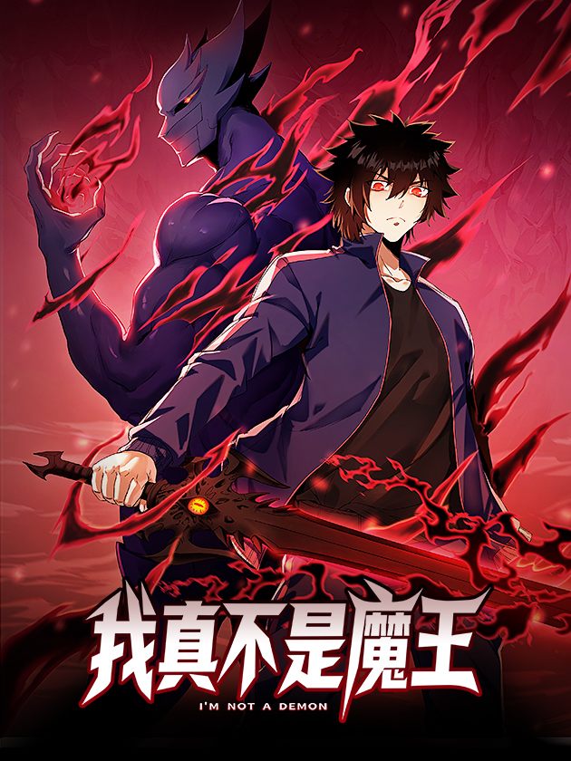 我真不是魔王封面