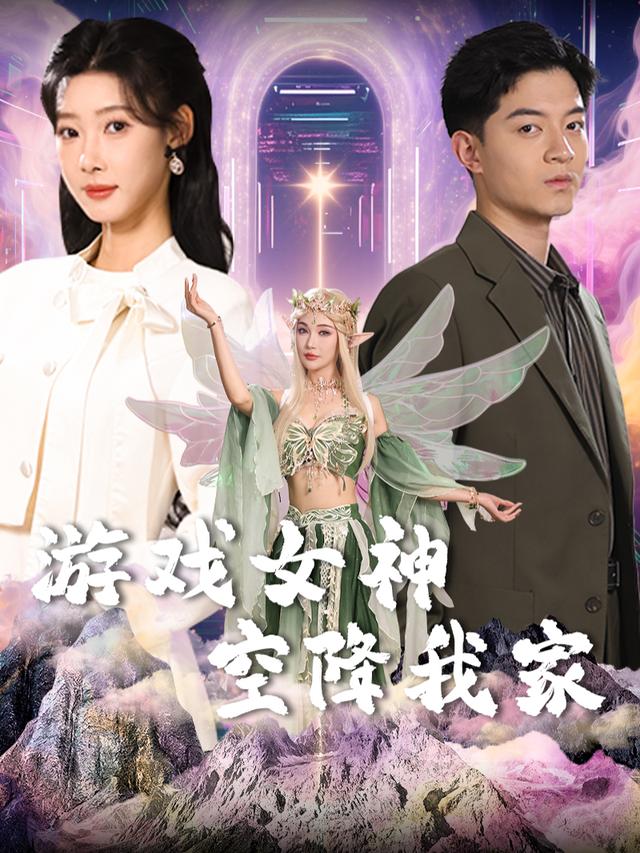 游戏女神空降我家封面