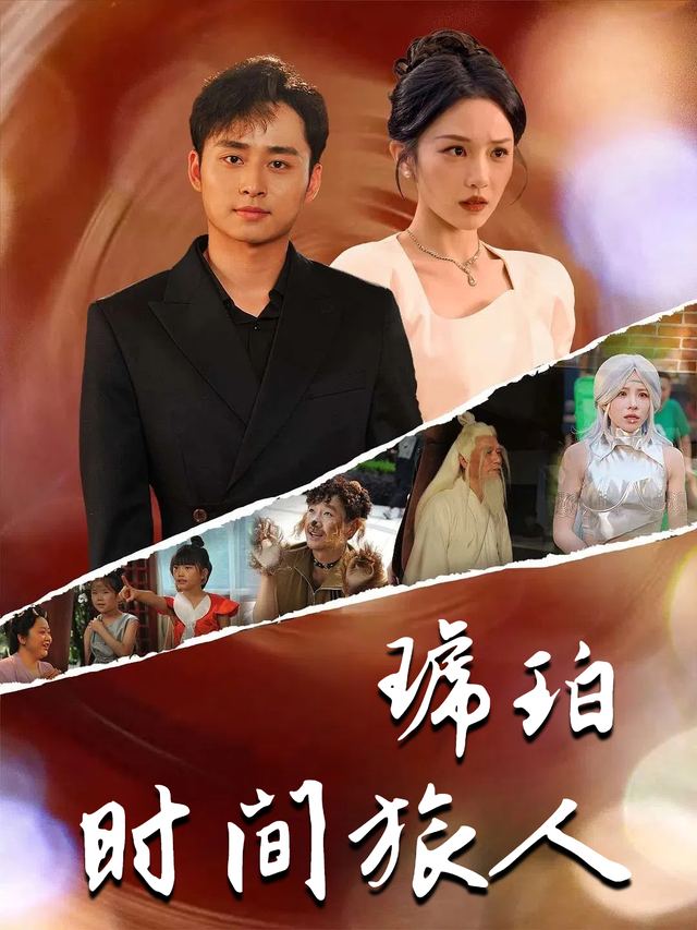 琥珀时间旅人封面