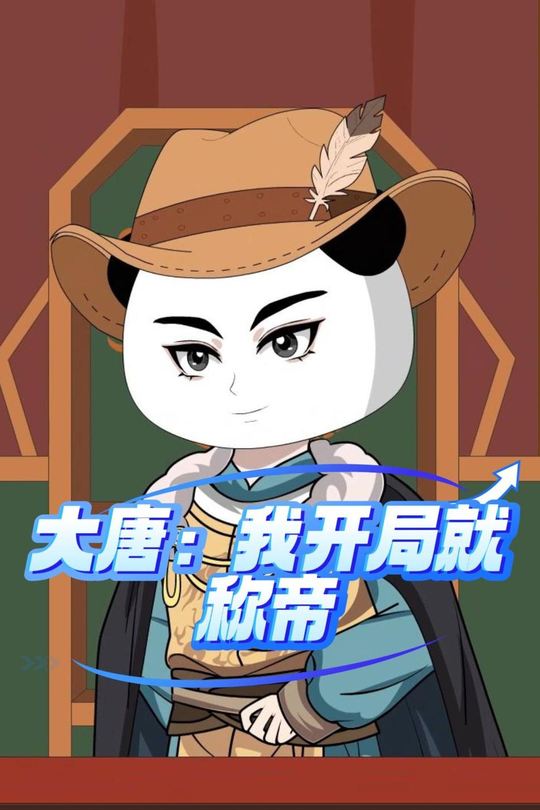 大唐:我开局就称帝封面