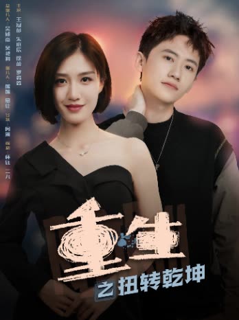 重生之扭转乾坤封面
