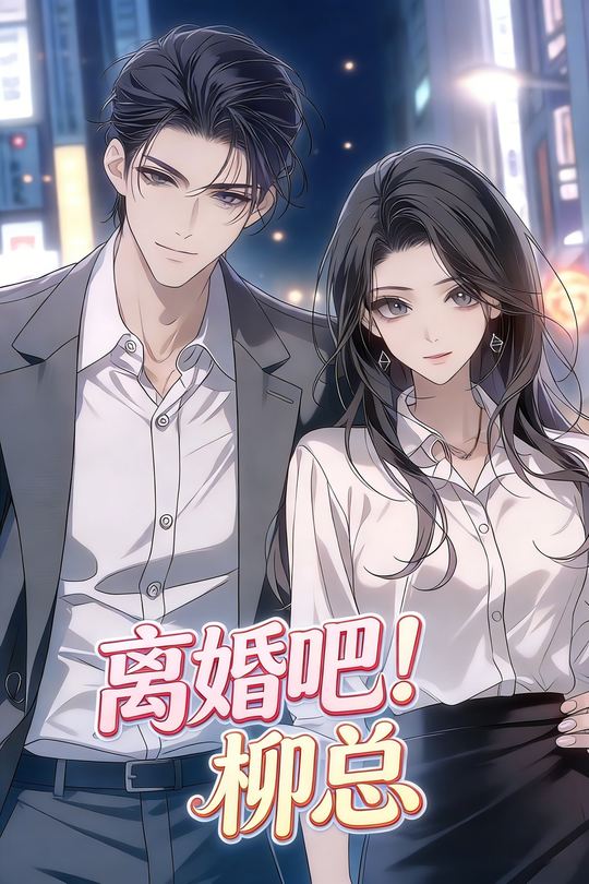 离婚吧！柳总封面