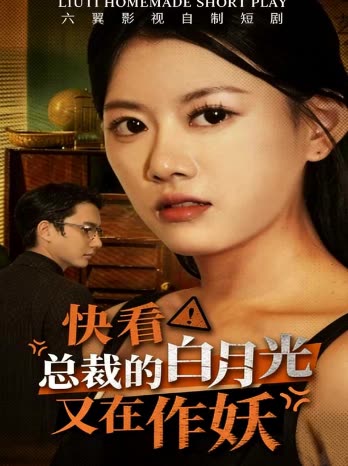 快看!总裁的白月光又在作妖封面