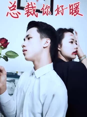 总裁你好暖封面