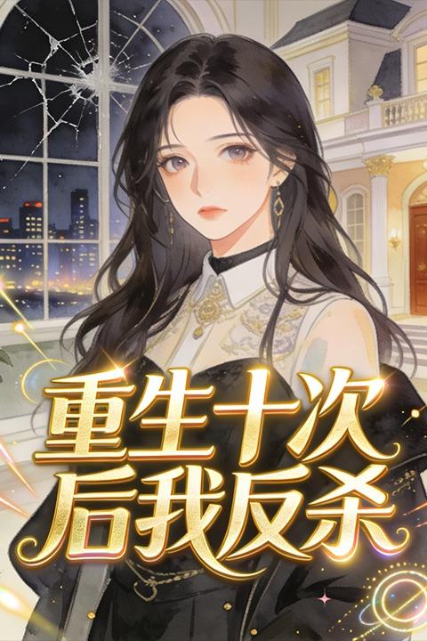 重生十次后我反杀封面