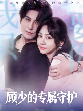 顾少的专属守护封面