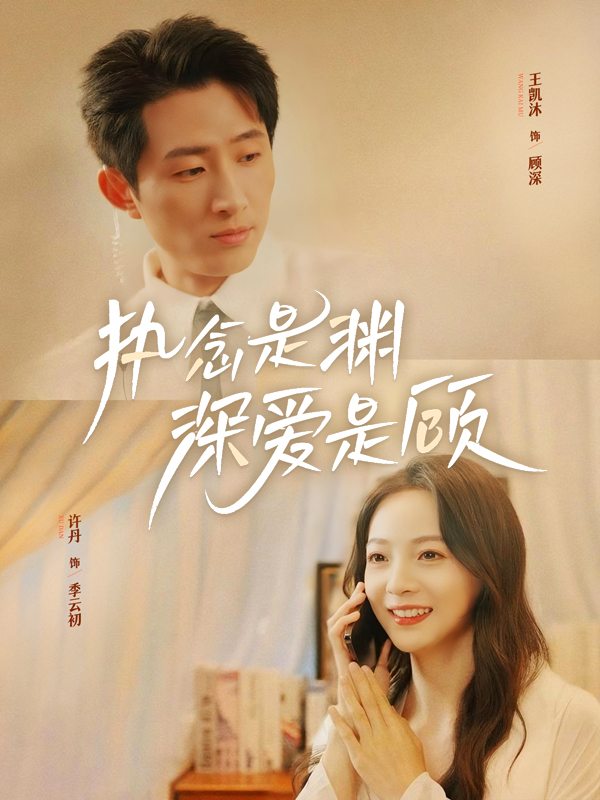 执念是渊,深爱是顾封面