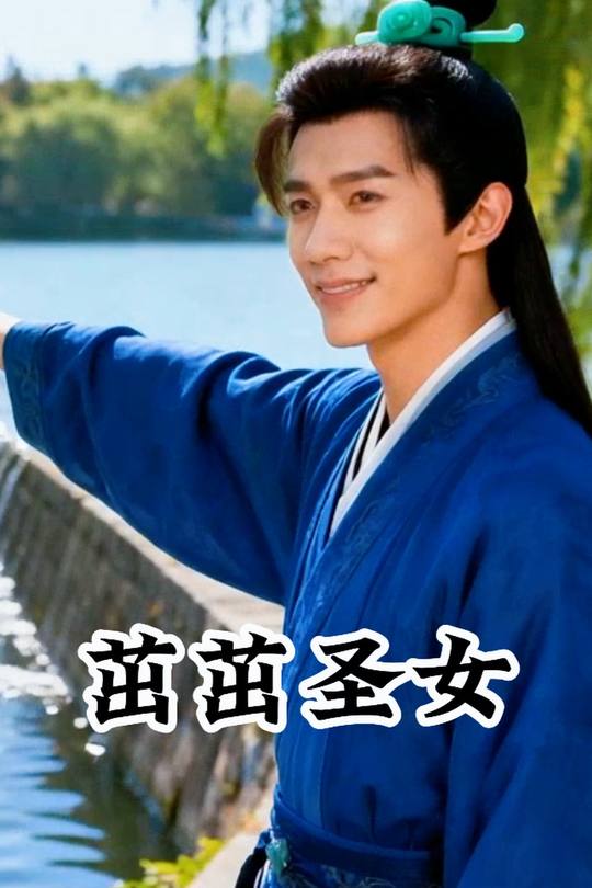 茁茁圣女封面