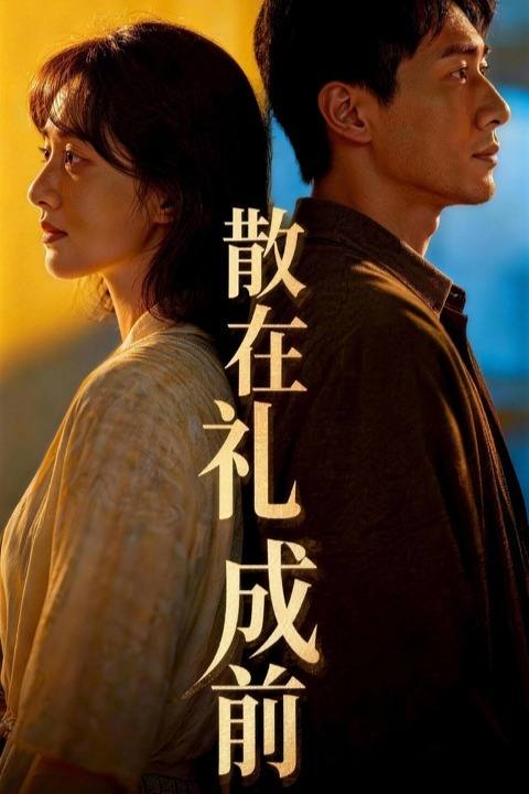 散在礼成前封面