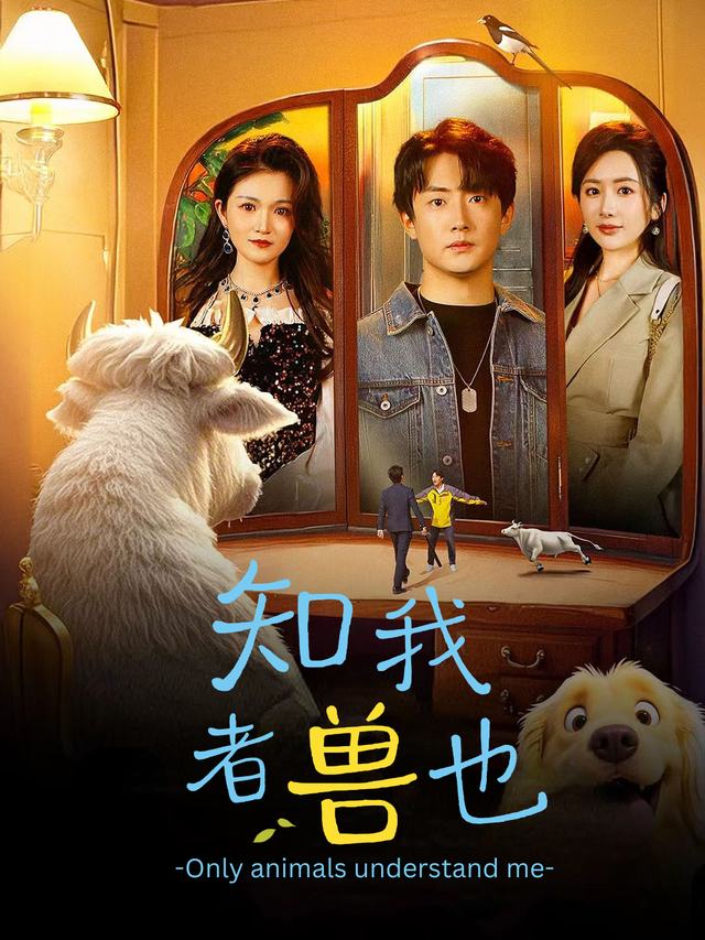 知我者兽也封面