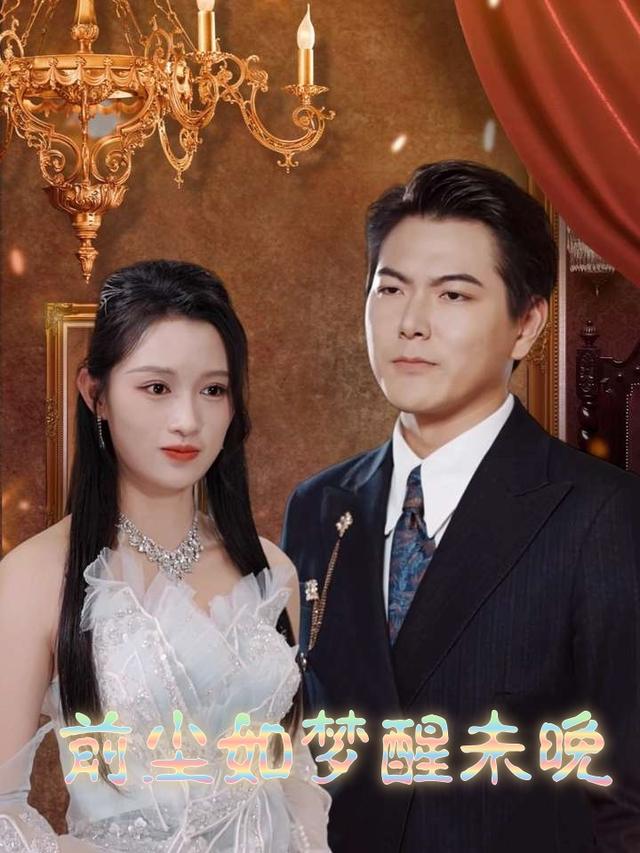 前尘如梦醒未晚封面