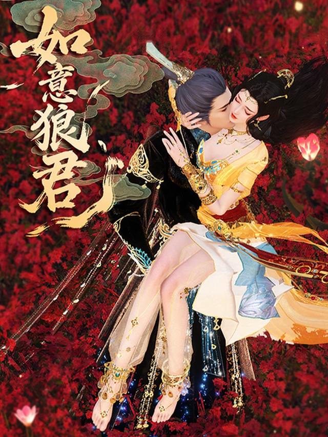 如意狼君封面