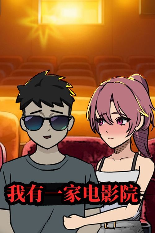 我有一家电影院封面