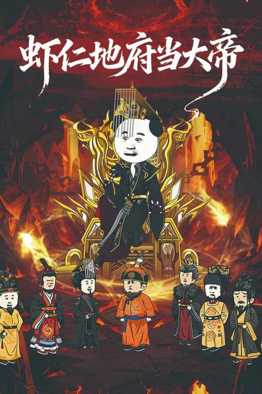 虾仁地府当大帝封面