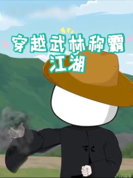 穿越武林称霸江湖封面