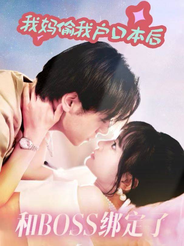 我妈偷我户口本后,和BOSS绑定了封面