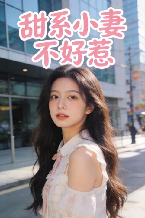 甜系小妻不好惹封面