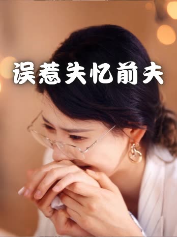 误惹失忆前夫封面