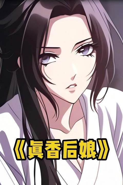 真香后娘封面