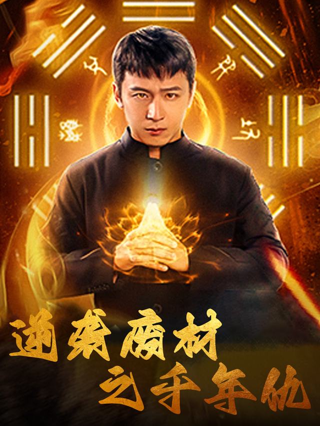 逆袭废材之千年仇封面
