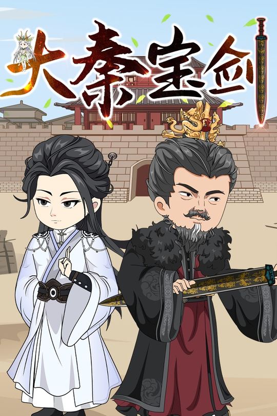 大秦宝剑封面