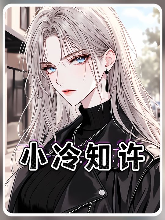 小冷知许封面
