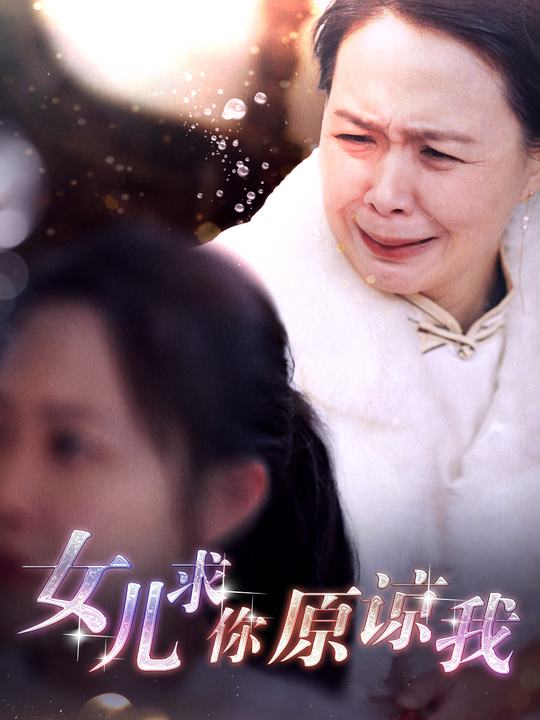 女儿求你原谅我封面