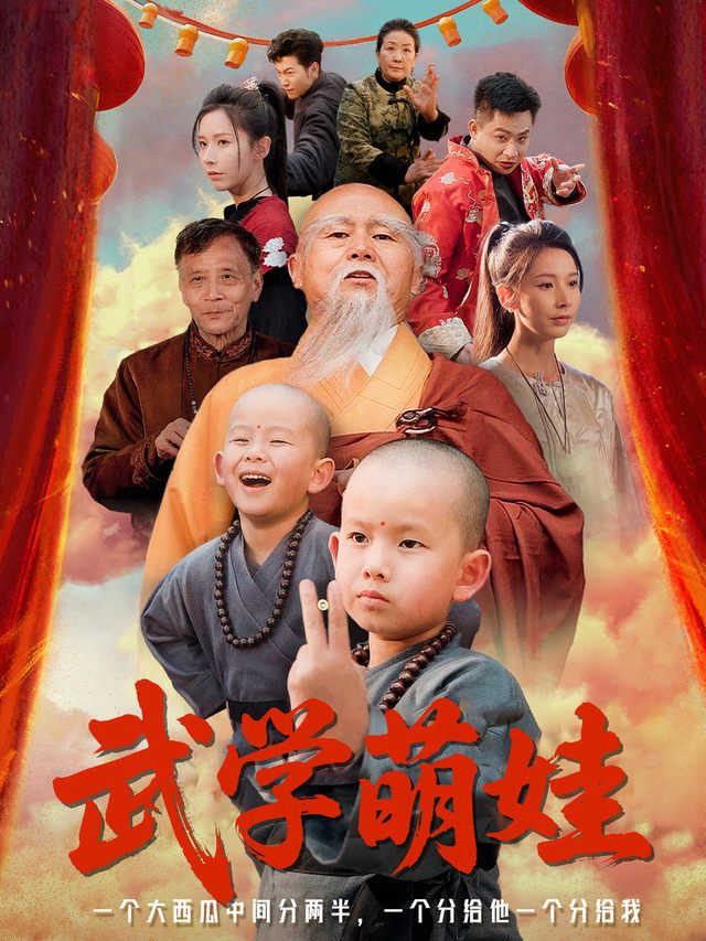 武学萌娃封面