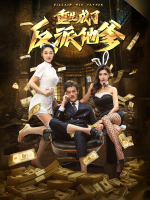 重生成了反派他爹封面