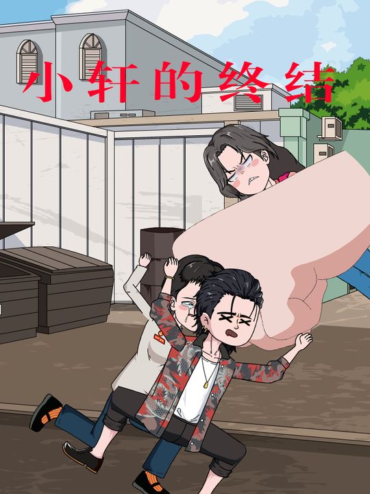 小轩的终结封面
