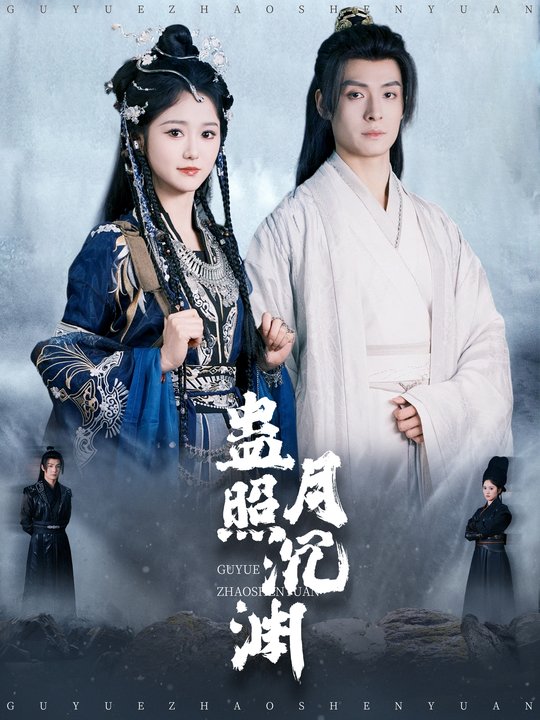 蛊月照沉渊封面