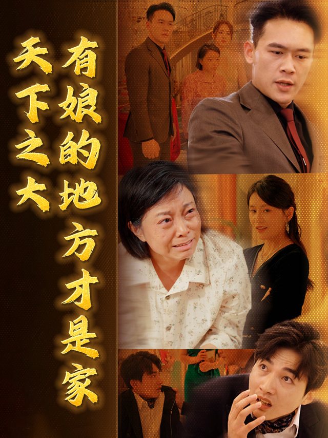 天下之大,有娘的地方才是家封面