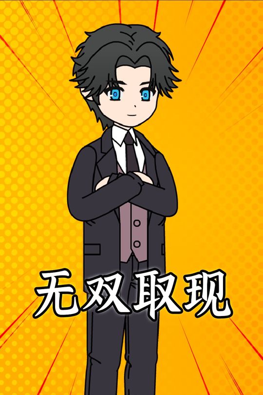 无双取现封面