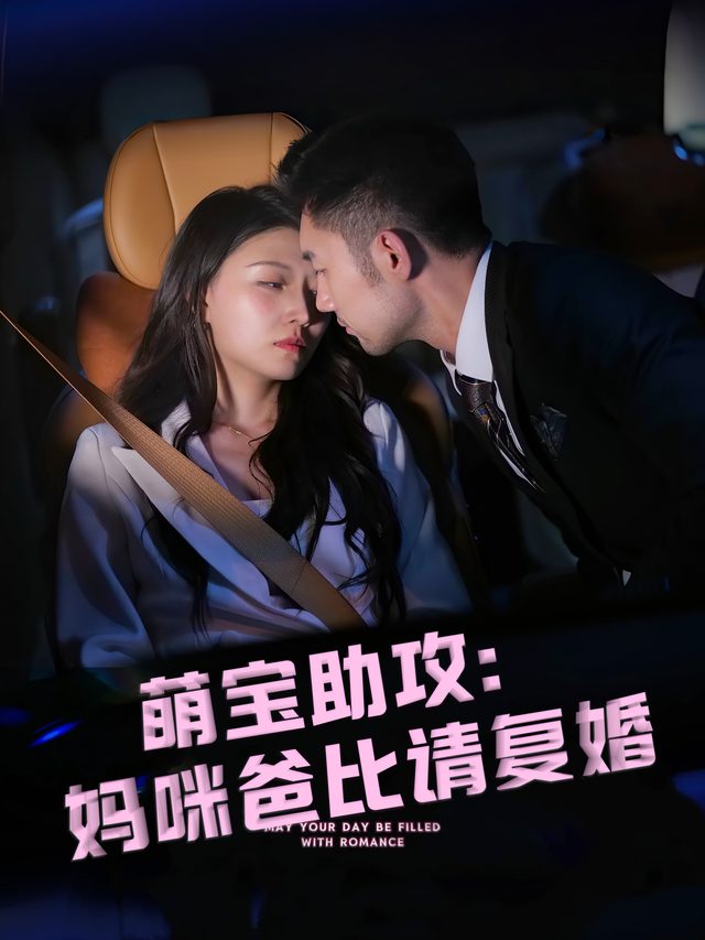 萌宝助攻:妈咪爸比请复婚封面