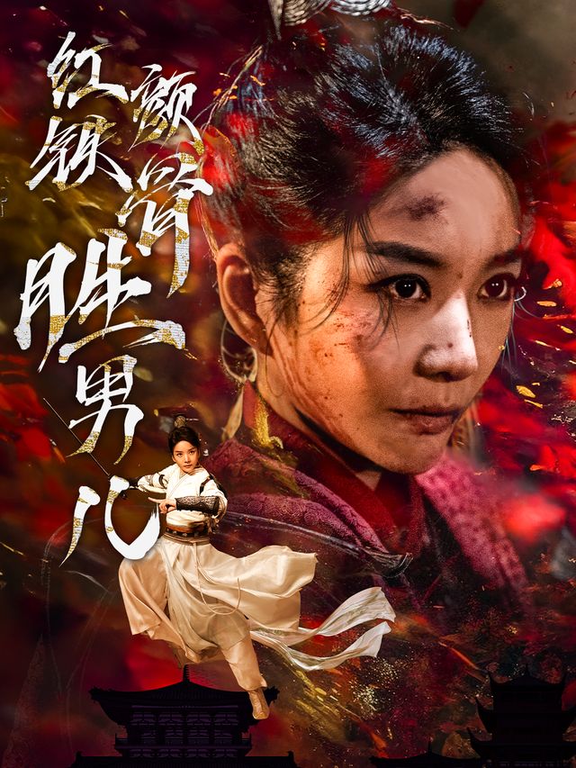 红颜铁骨胜男儿封面