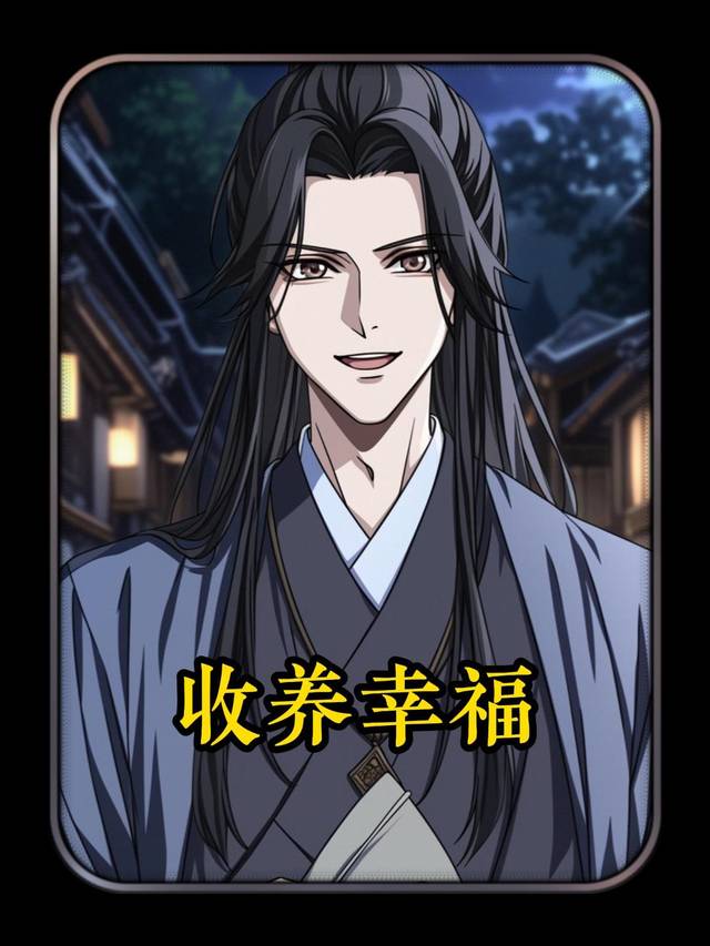 收养幸福封面