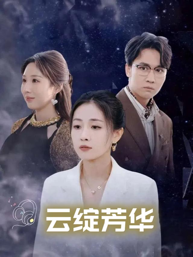 云绽芳华封面