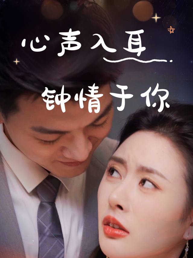 心声入耳钟情于你封面
