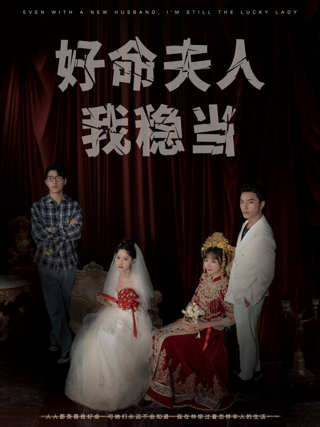 好命夫人我稳当封面