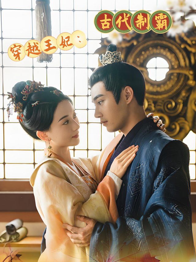 穿越王妃：古代制霸封面