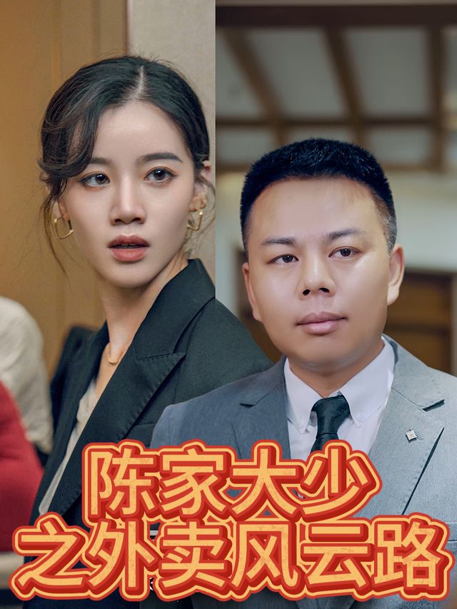 陈家大少之外卖风云路.封面