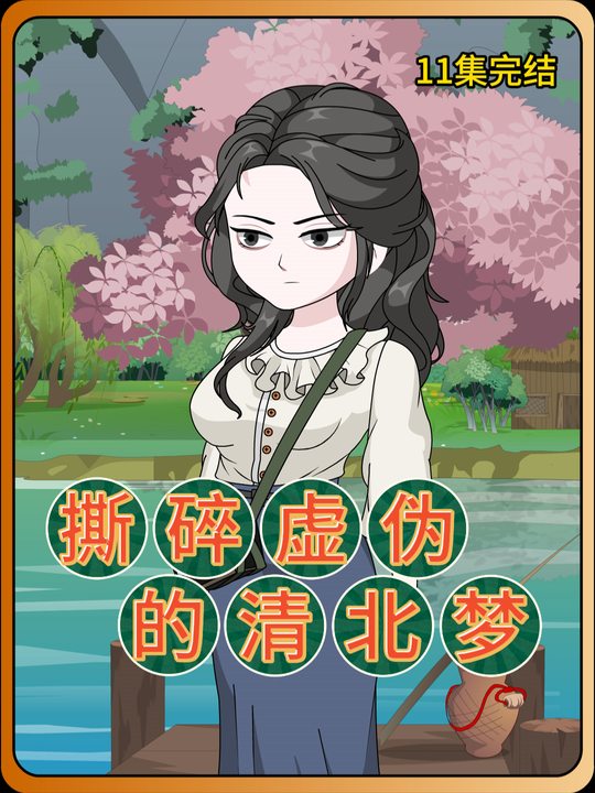 撕碎虚伪的清北梦封面