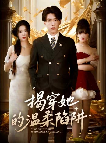 揭穿她的温柔陷阱封面