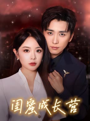 闺蜜成长营封面