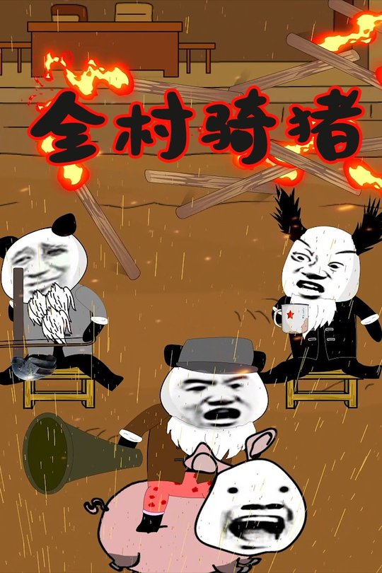 全村骑猪封面