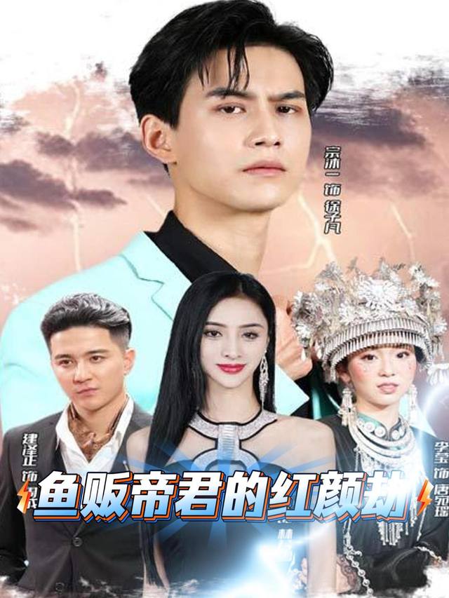 鱼贩帝君的红颜劫封面