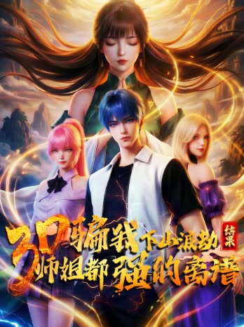 骗我下山渡劫,结果师姐都强的离谱封面