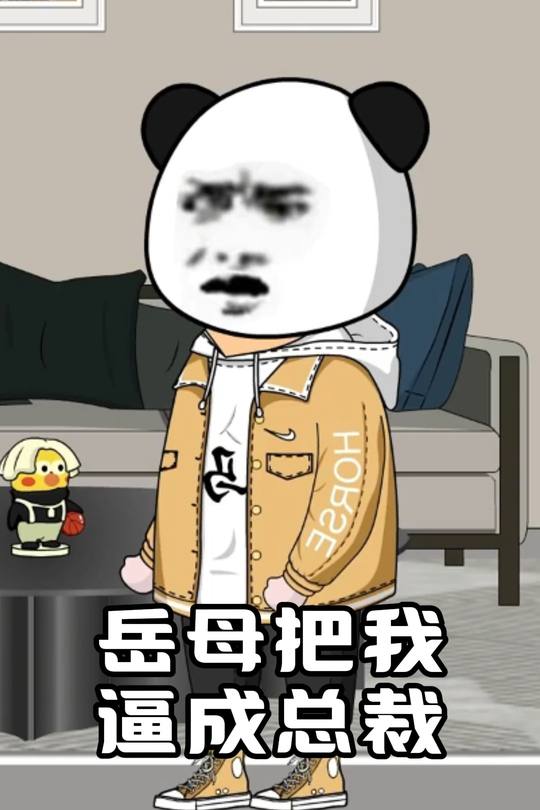 岳母把我逼成总裁封面